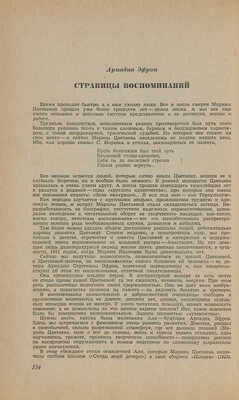 [Первая в СССР публикация «Страниц воспоминаний» Ариадны Эфрон]